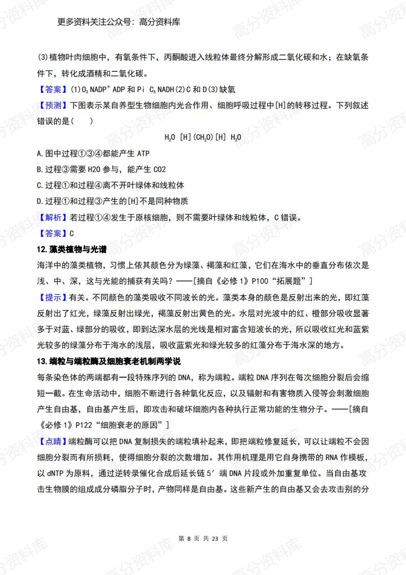 高中生物-高考边角知识问题+答案汇总插图高中生物7