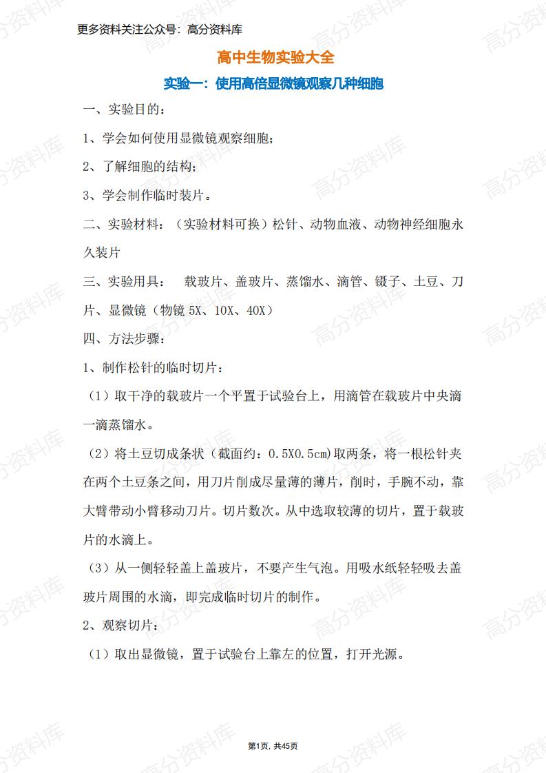 高中生物-高中实验重点大全-言心吖资料库