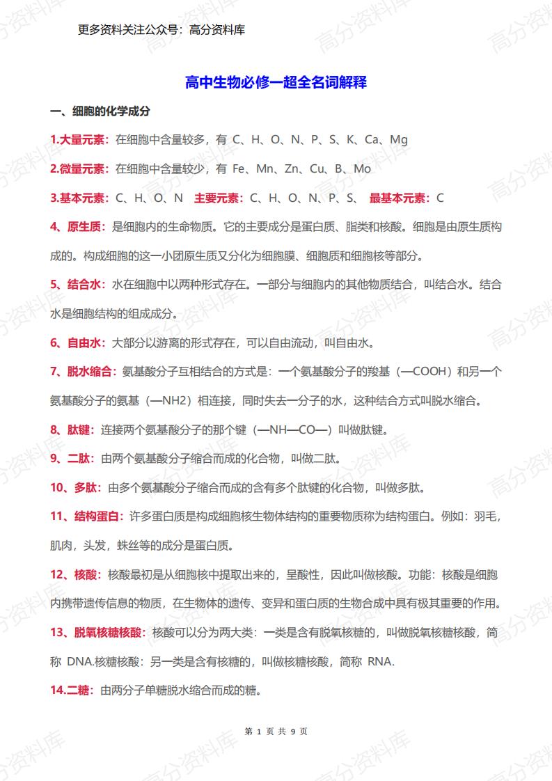 高中生物-必修一超全重点名词解释-言心吖资料库