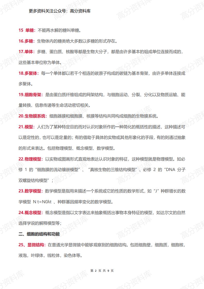 高中生物-必修一超全重点名词解释插图高中生物1