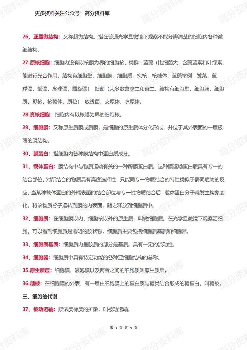 高中生物-必修一超全重点名词解释插图高中生物2