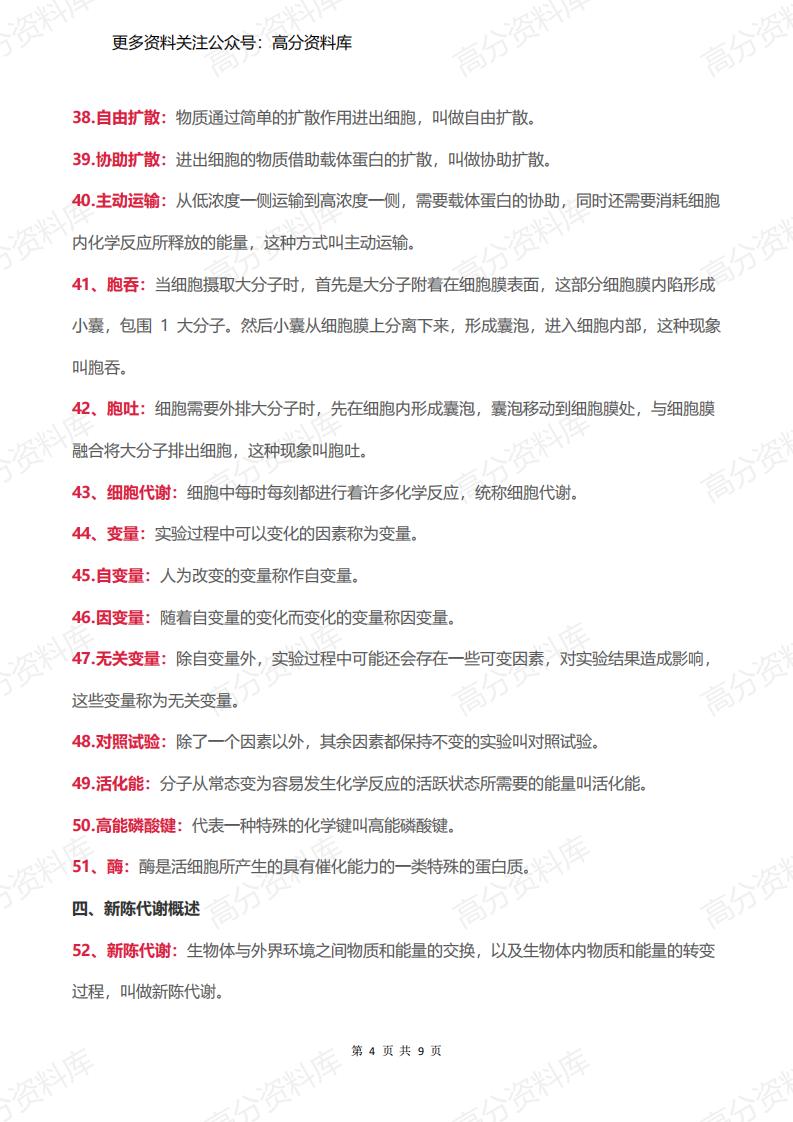 高中生物-必修一超全重点名词解释插图高中生物3