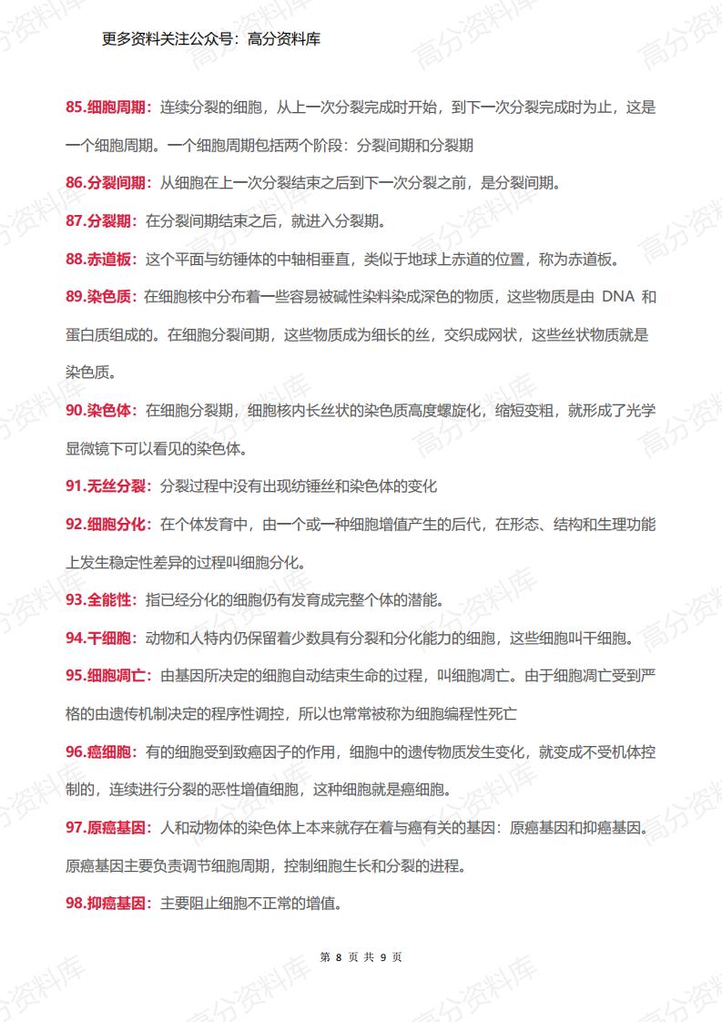 高中生物-必修一超全重点名词解释插图高中生物7