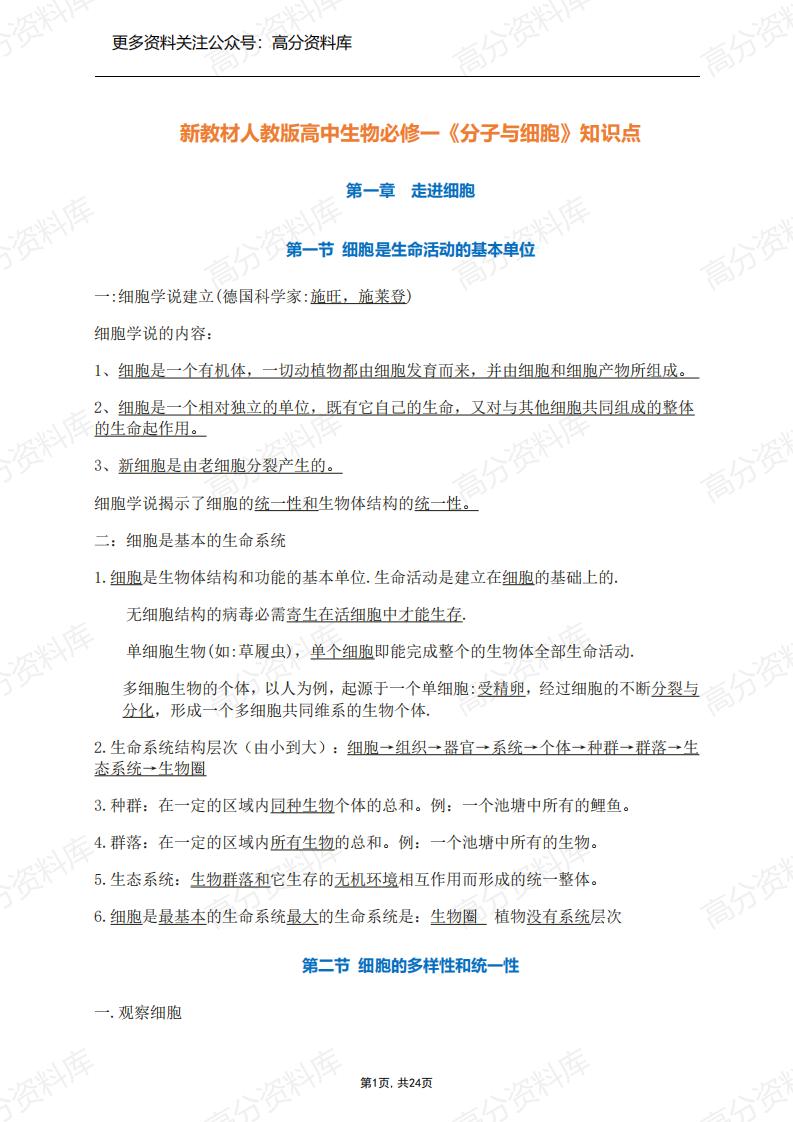 高中生物-新教材人教版必修一《分子与细胞》知识点-言心吖资料库