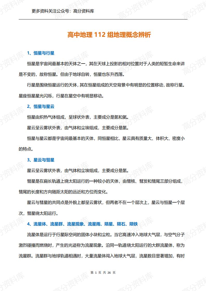 高中地理-112组地理概念辨析，收藏从高一用到高三！（26页）-言心吖资料库