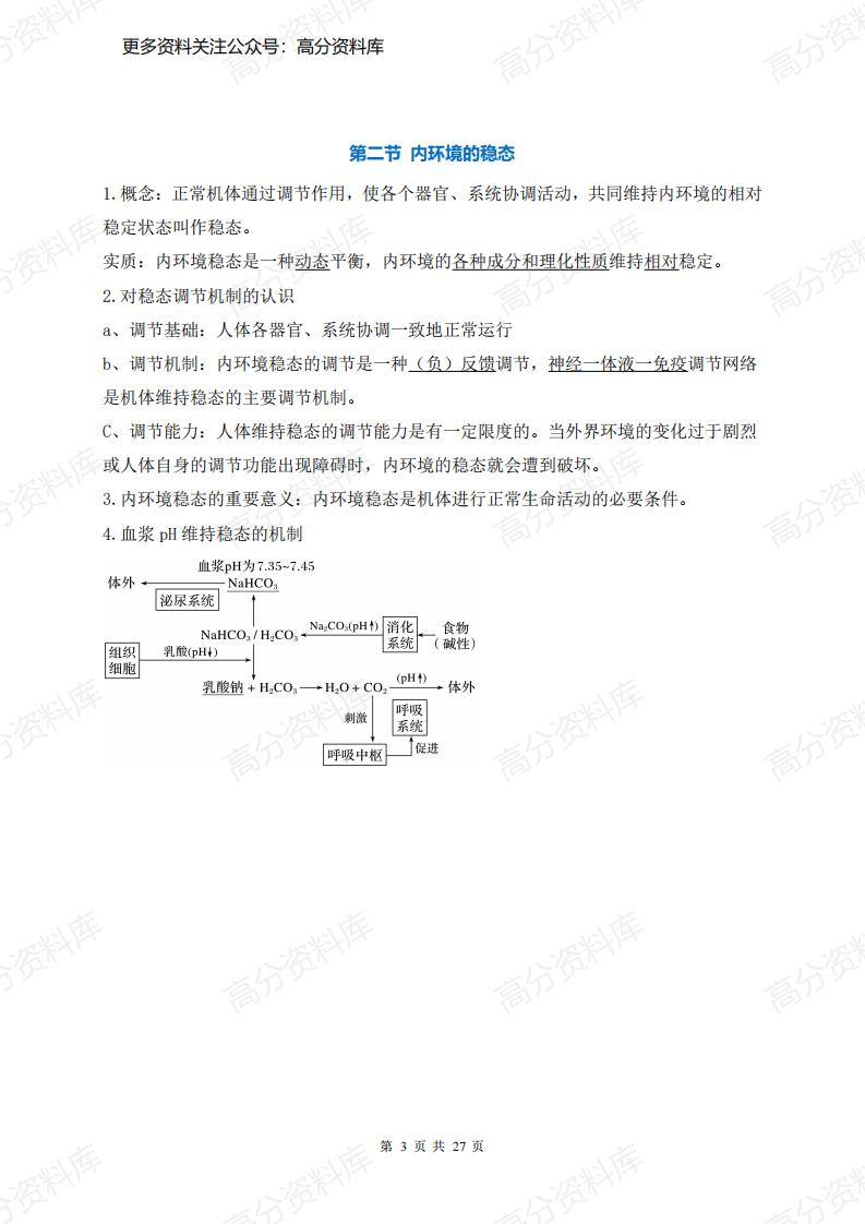 高中生物-新教材人教版选择性必修1《稳态与调节》知识点插图高中生物2
