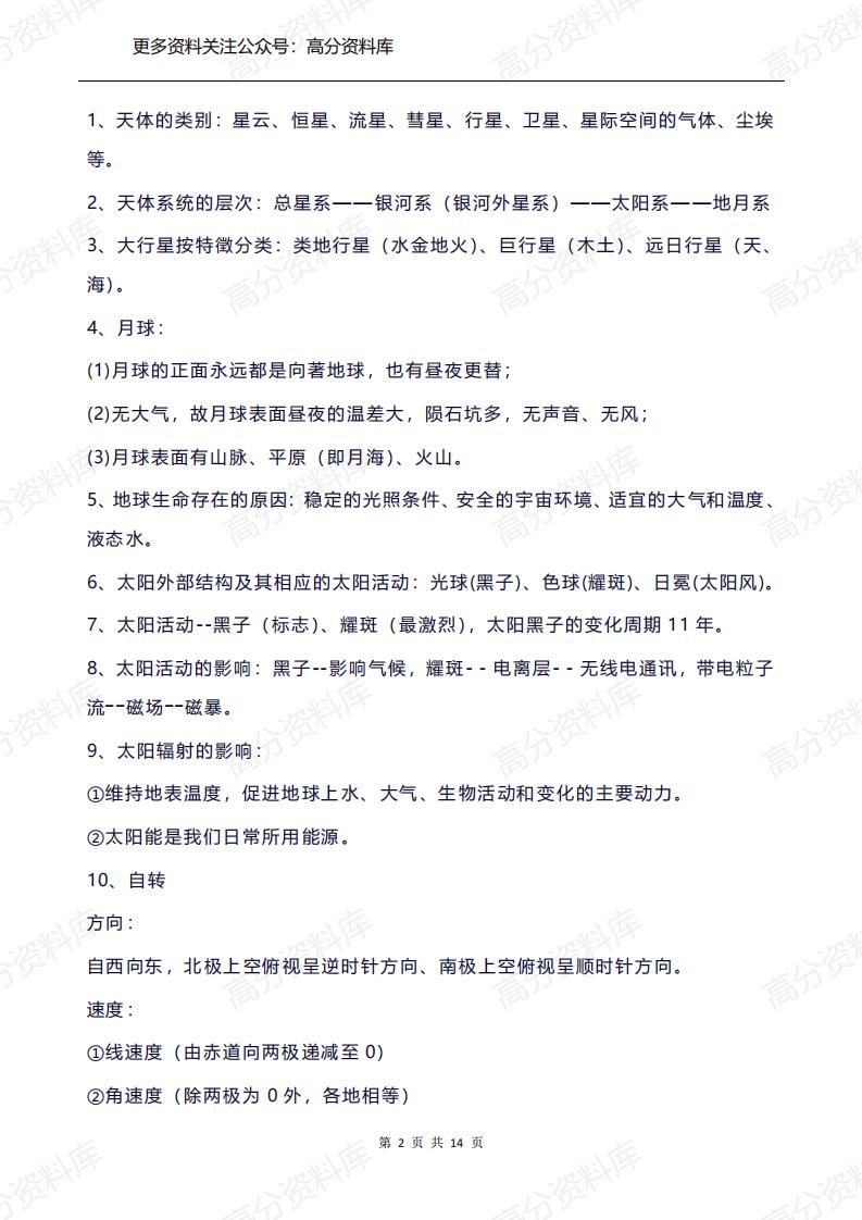 高中地理-高考地理97个必背知识点总结插图高中地理1