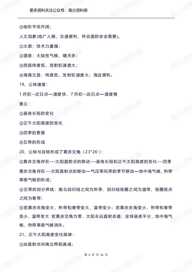 高中地理-高考地理97个必背知识点总结插图高中地理3