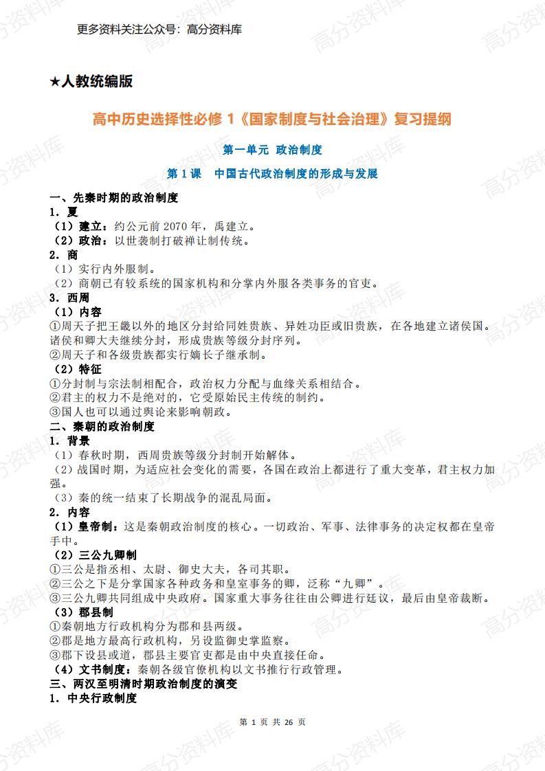 高中历史-人教统编版选择性必修1《国家制度与社会治理》复习提纲-言心吖资料库