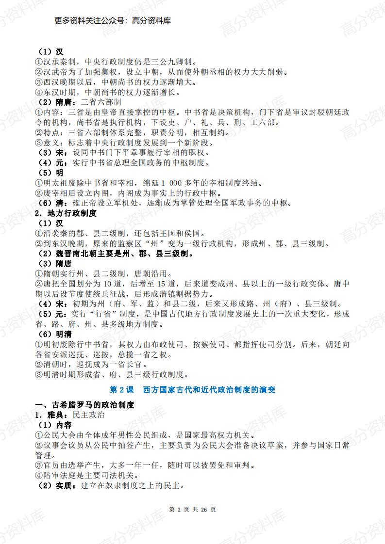 高中历史-人教统编版选择性必修1《国家制度与社会治理》复习提纲插图高中历史1