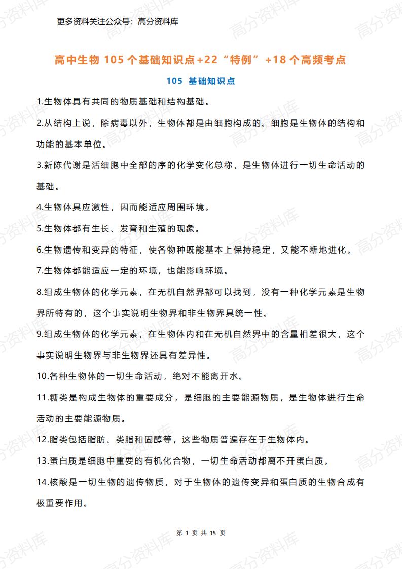 高中生物-105个基础知识点+22“特例”+18个高频考点-言心吖资料库