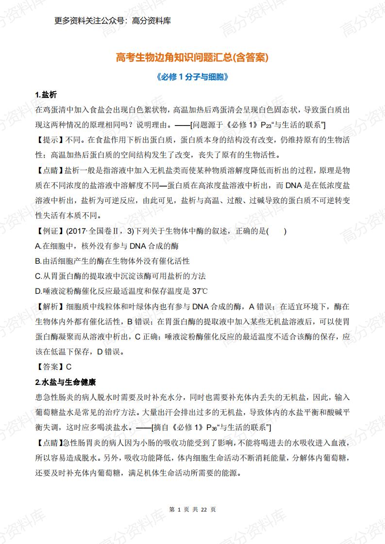 高中生物-高考边角知识问题汇总(含答案)-言心吖资料库