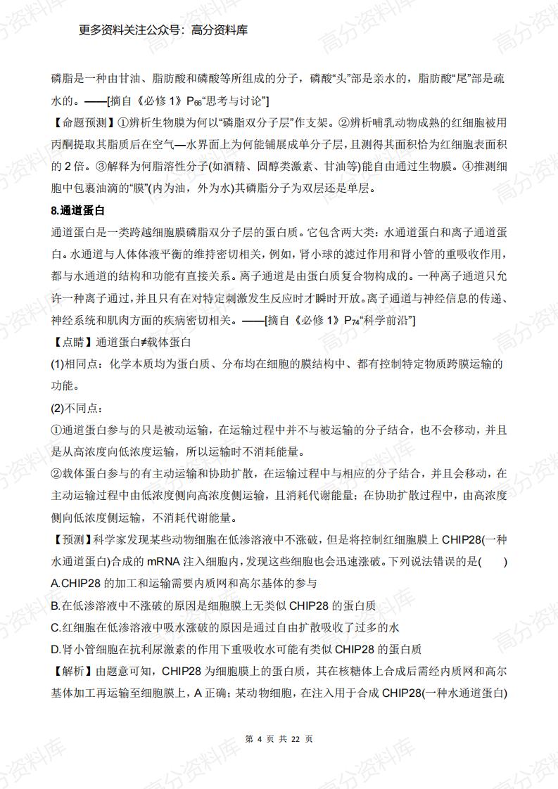 高中生物-高考边角知识问题汇总(含答案)插图高中生物3