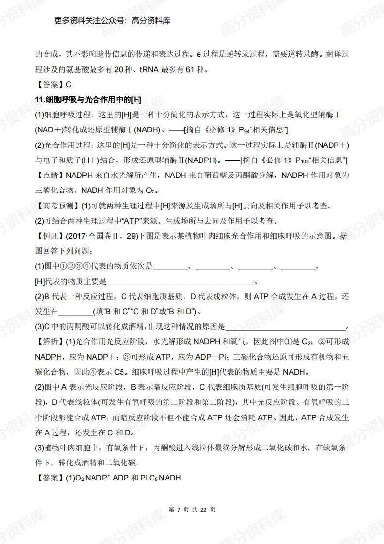 高中生物-高考边角知识问题汇总(含答案)插图高中生物6