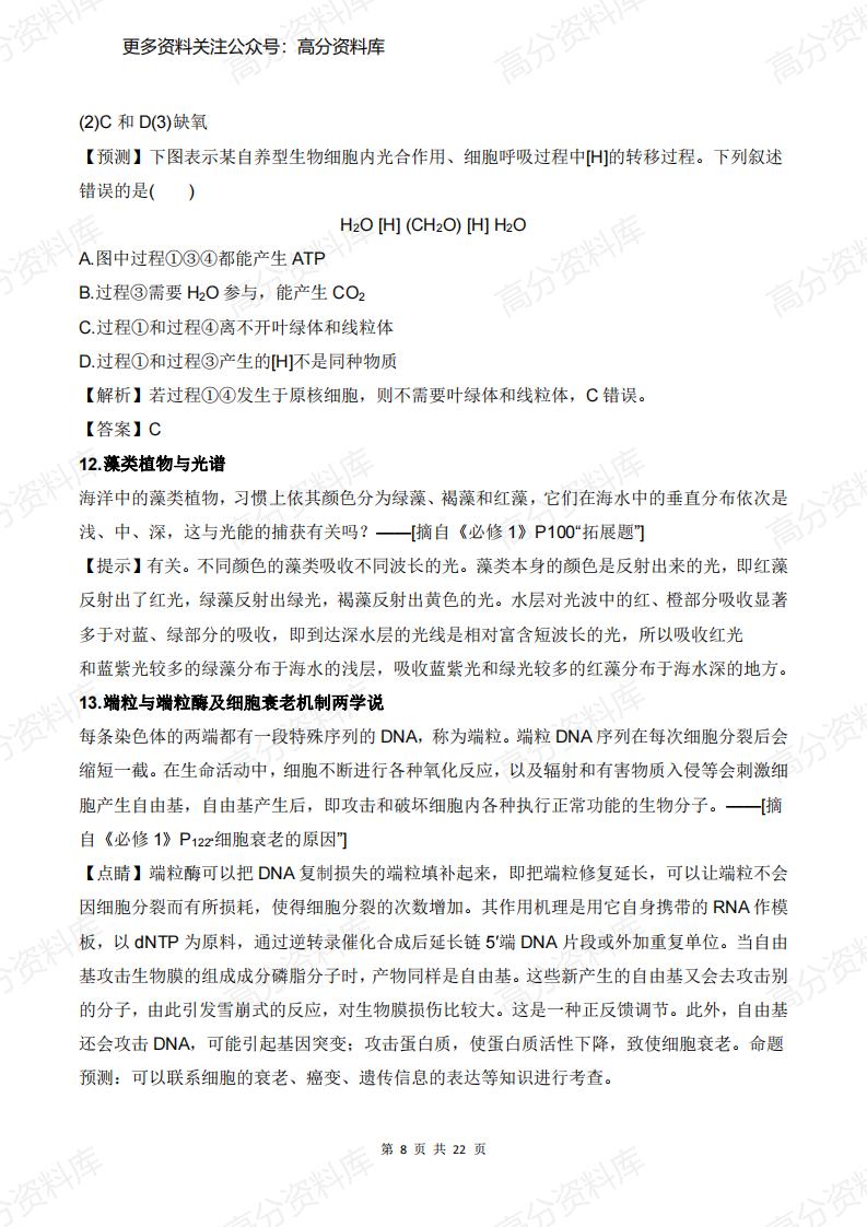 高中生物-高考边角知识问题汇总(含答案)插图高中生物7