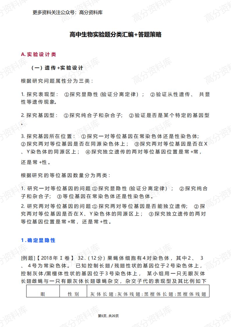 高中生物-实验题分类汇编+答题策略-言心吖资料库