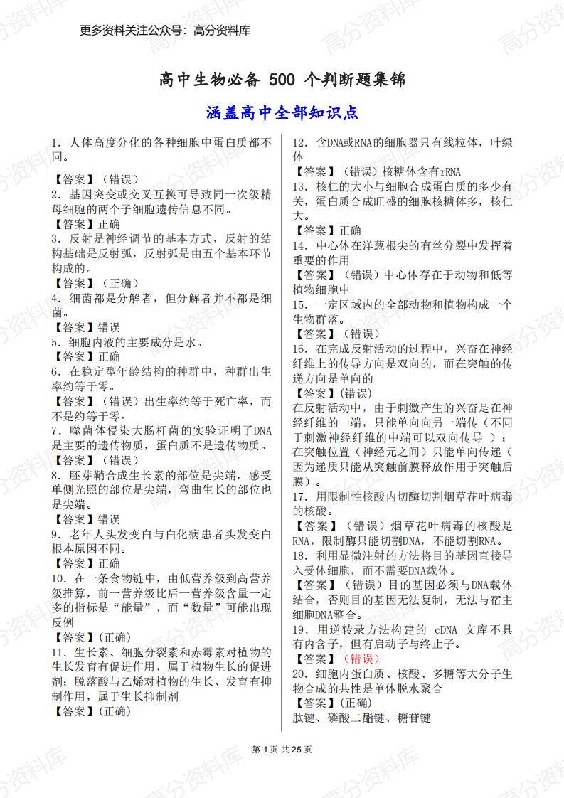 高中生物-500个判断题集锦（覆盖高中全部知识点）-言心吖资料库
