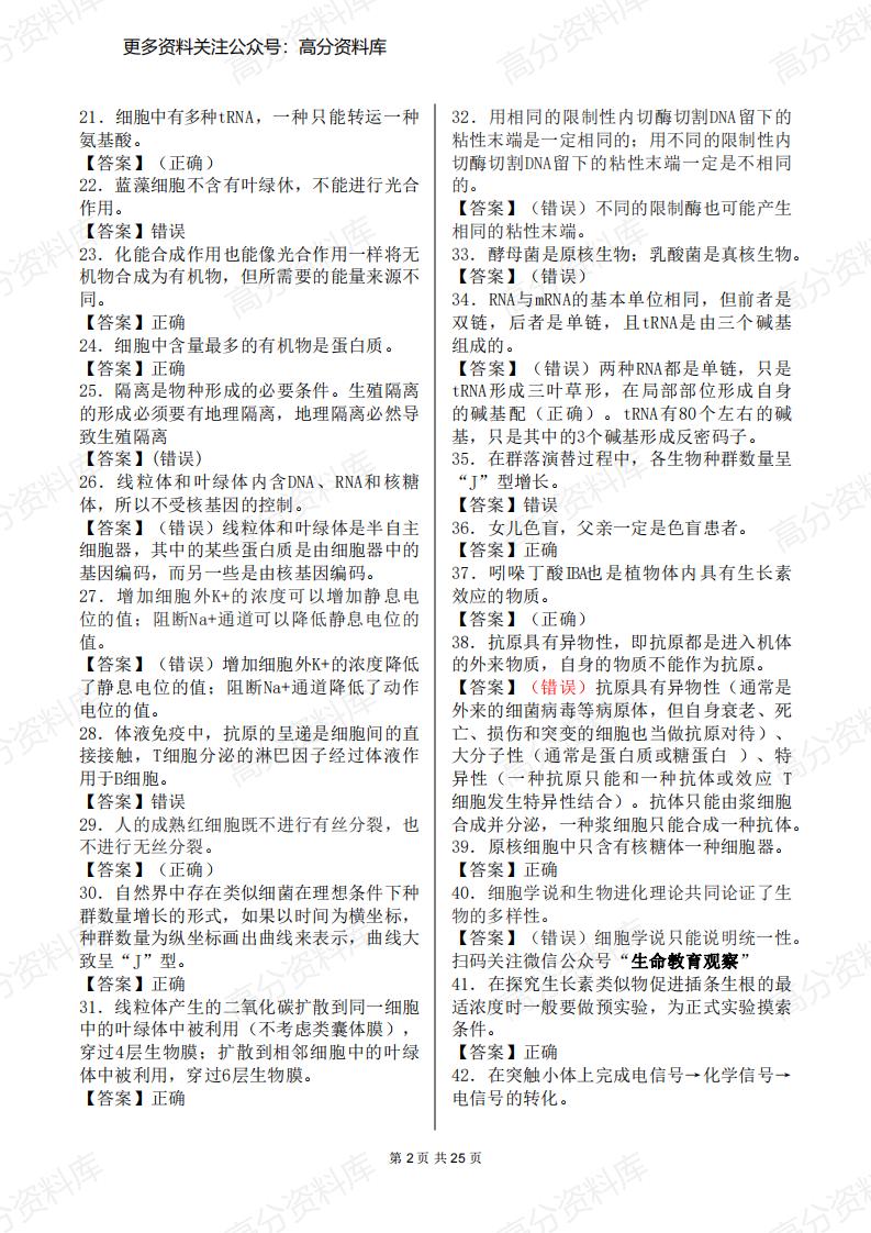 高中生物-500个判断题集锦（覆盖高中全部知识点）插图高中生物1