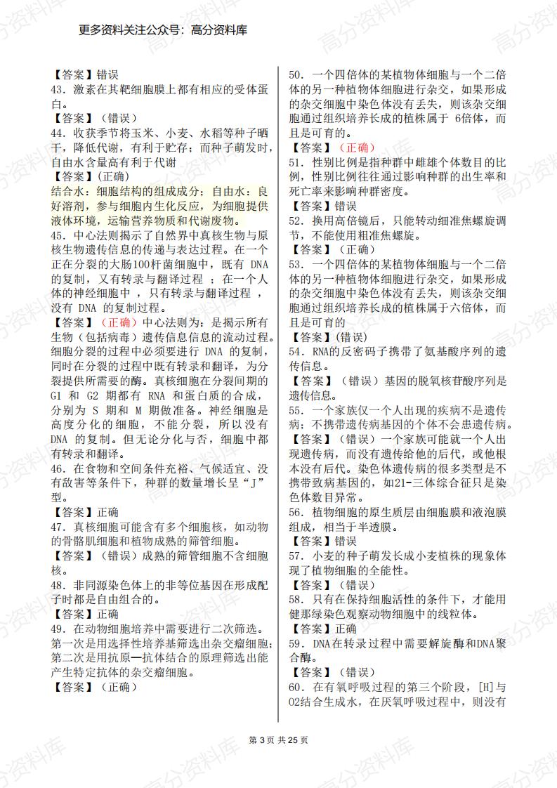 高中生物-500个判断题集锦（覆盖高中全部知识点）插图高中生物2