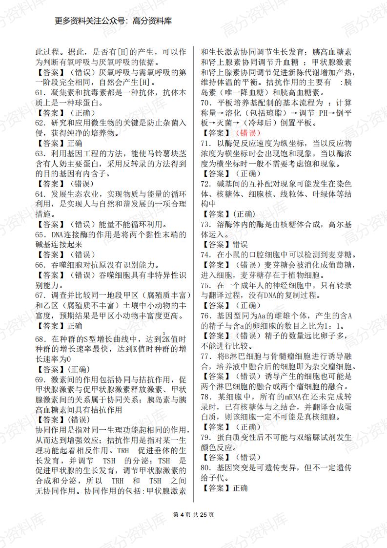 高中生物-500个判断题集锦（覆盖高中全部知识点）插图高中生物3