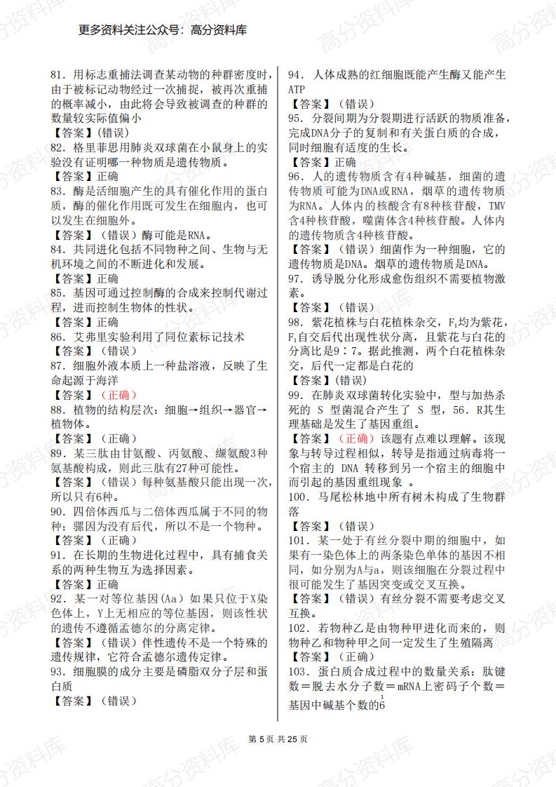 高中生物-500个判断题集锦（覆盖高中全部知识点）插图高中生物4