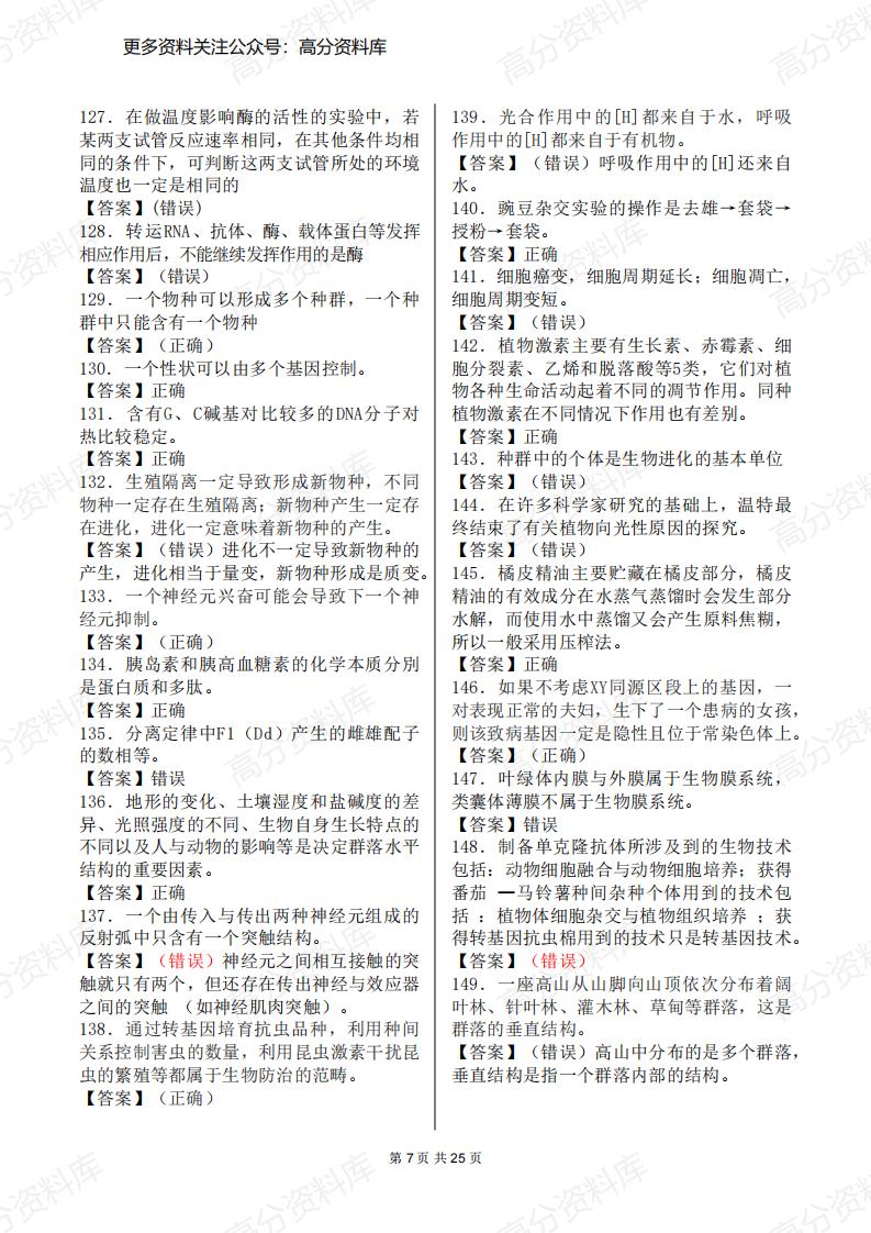 高中生物-500个判断题集锦（覆盖高中全部知识点）插图高中生物6