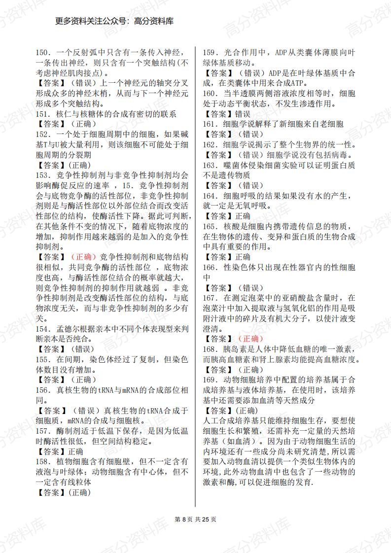 高中生物-500个判断题集锦（覆盖高中全部知识点）插图高中生物7