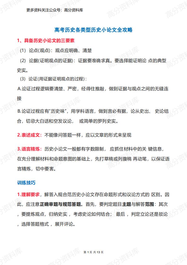 高中历史-高考历史各类型历史小论文全攻略-言心吖资料库