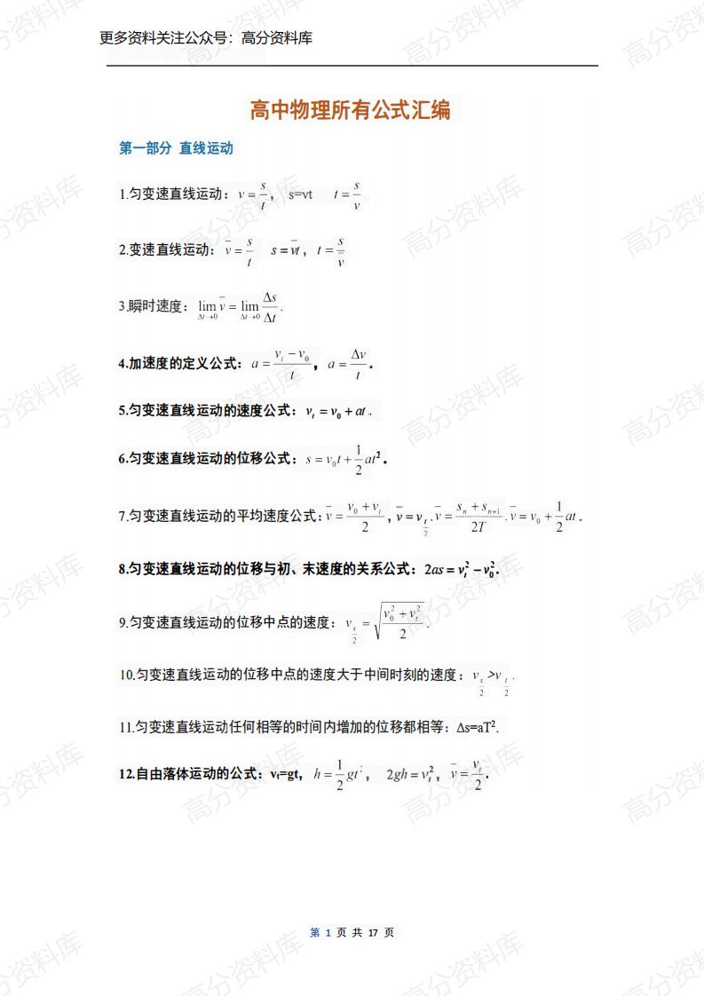 高中物理-所有公式汇编（最齐全）-言心吖资料库