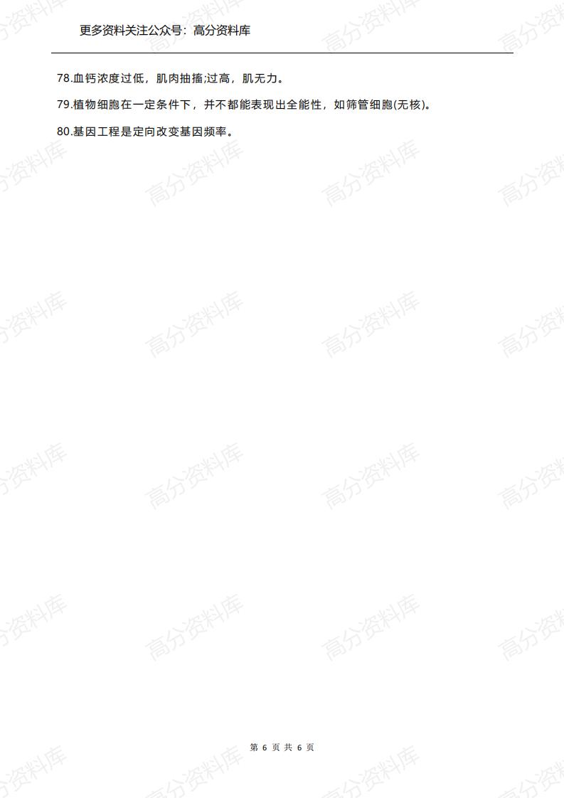 高中生物-80条常考结论插图高中生物5
