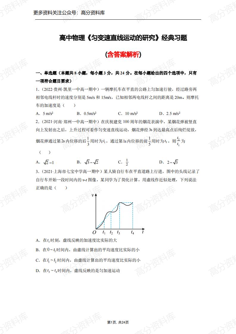 高中物理-《匀变速直线运动的研究》经典习题(含答案解析)-言心吖资料库