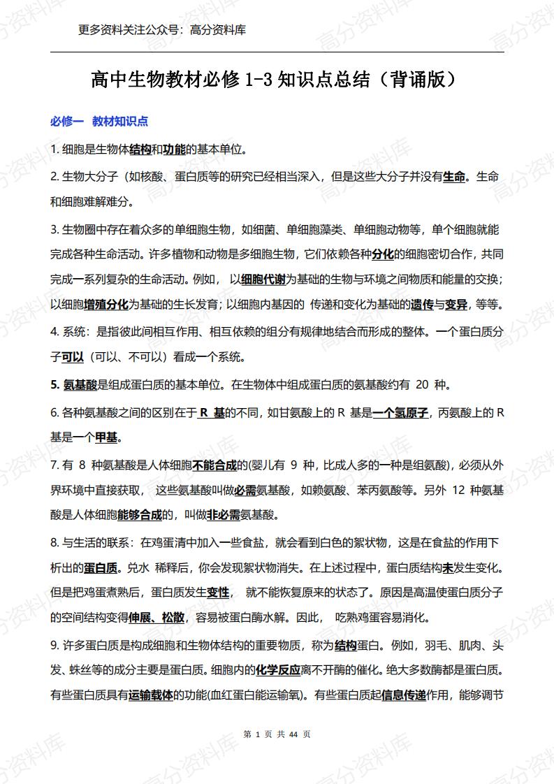高中生物-必修1-3知识点总结（背诵版）-言心吖资料库