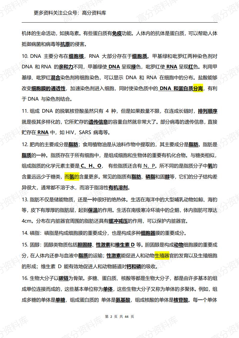 高中生物-必修1-3知识点总结（背诵版）插图高中生物1