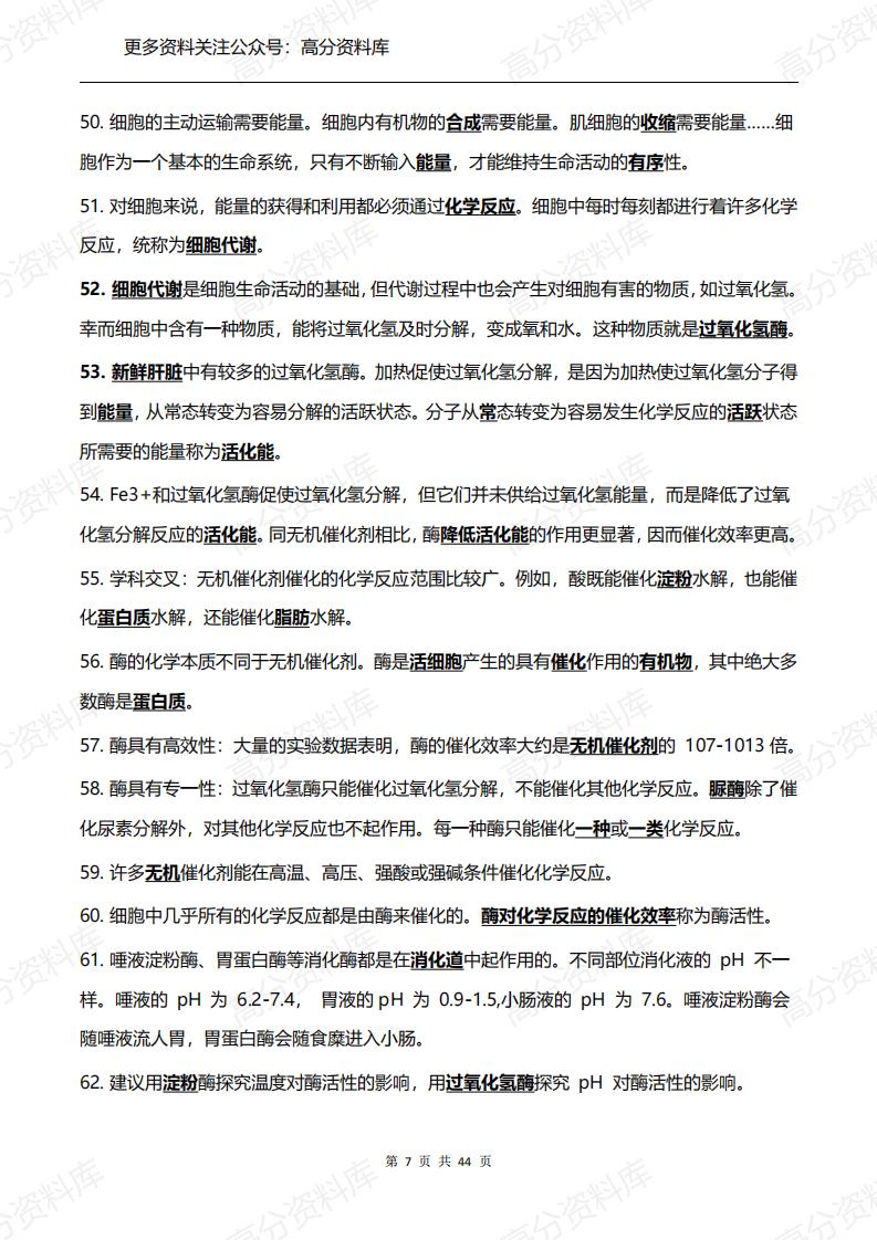 高中生物-必修1-3知识点总结（背诵版）插图高中生物6