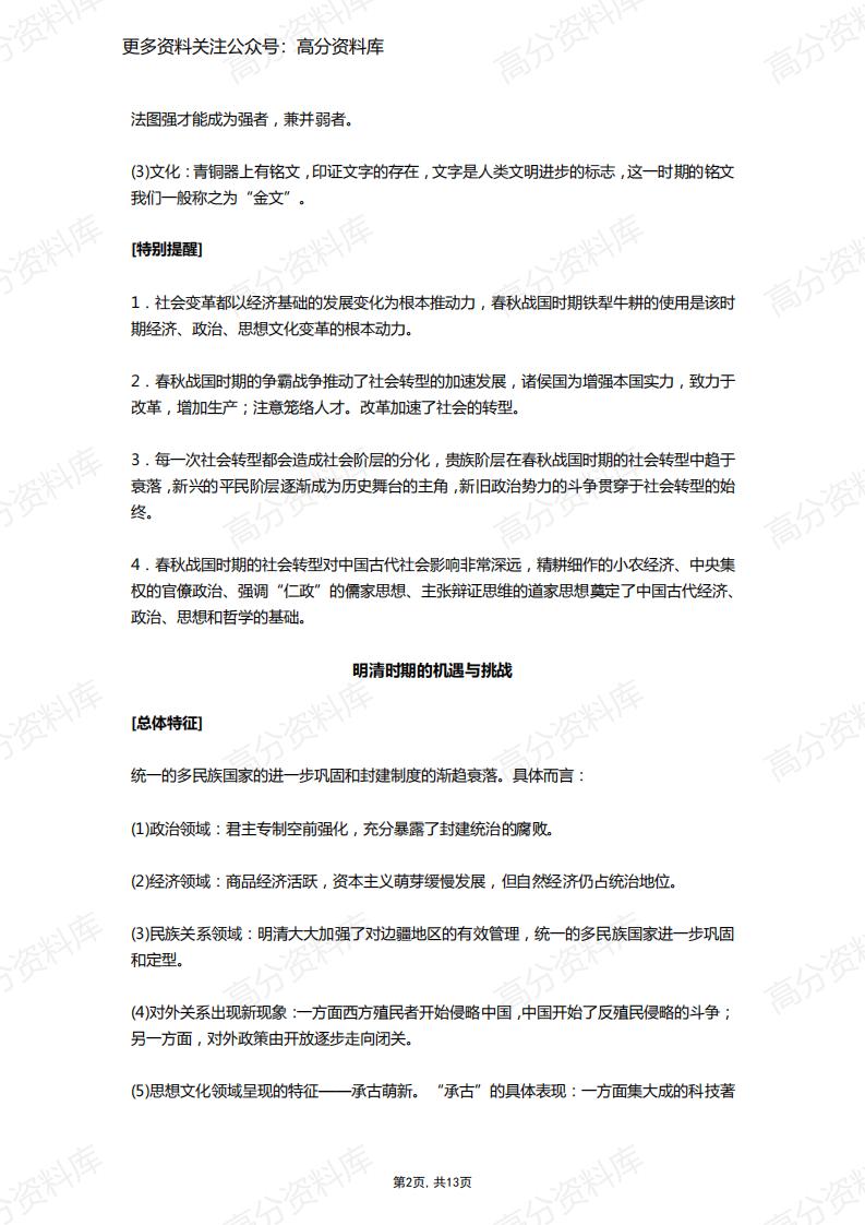 高中历史-二轮复习中国史及世界史考点总结插图高中历史1