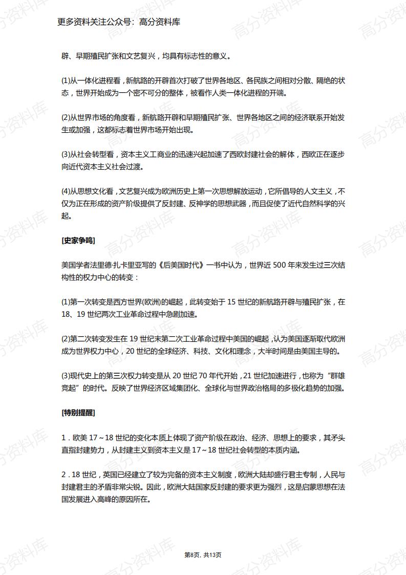 高中历史-二轮复习中国史及世界史考点总结插图高中历史7