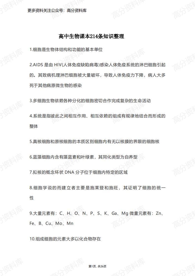 高中生物-高中课本214条知识点整理-言心吖资料库