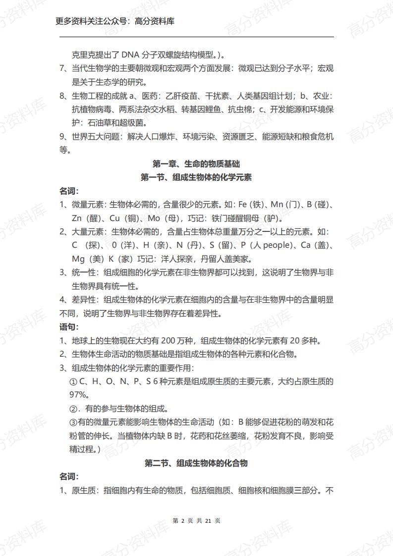 高中生物-高二生物会考知识点归纳插图高中生物1