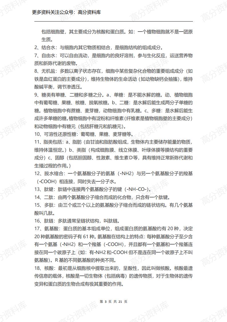 高中生物-高二生物会考知识点归纳插图高中生物2