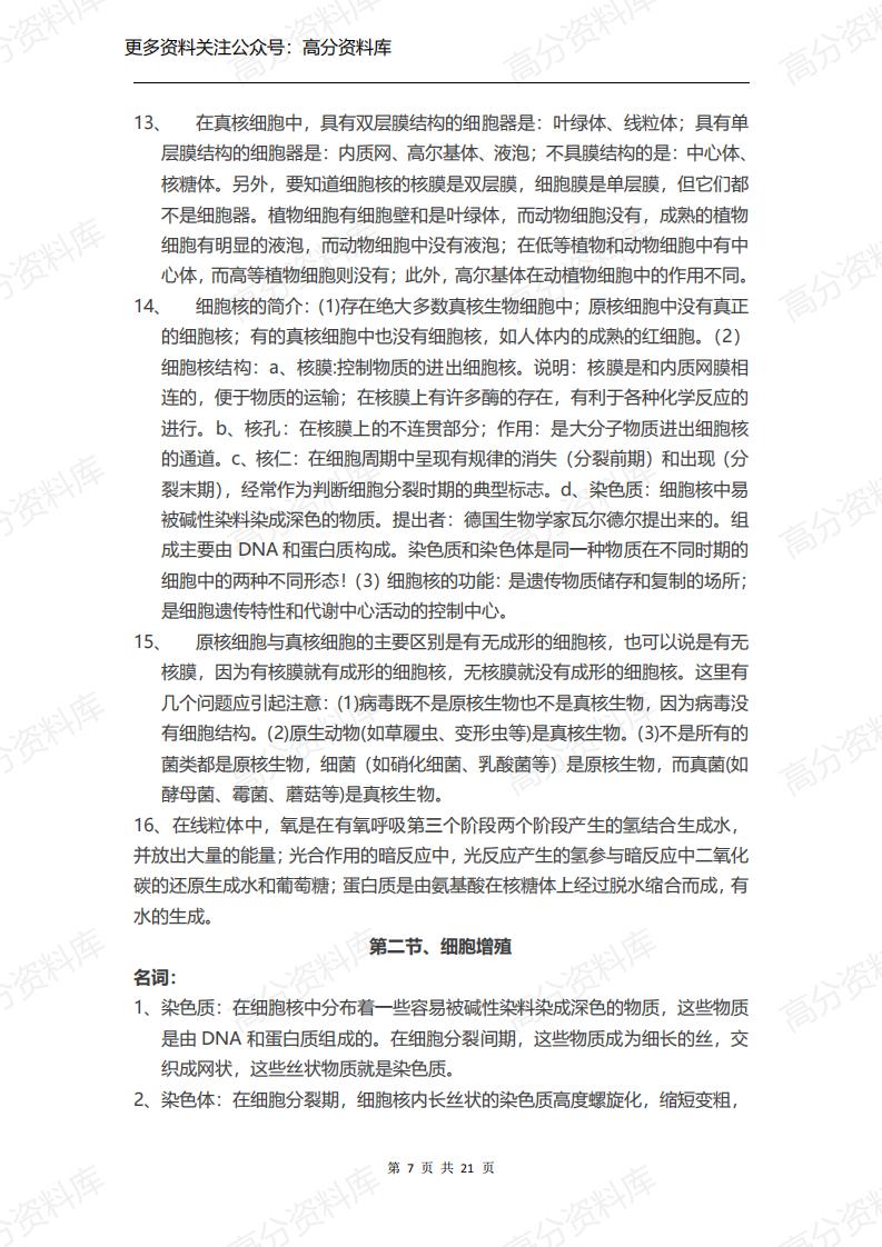 高中生物-高二生物会考知识点归纳插图高中生物6