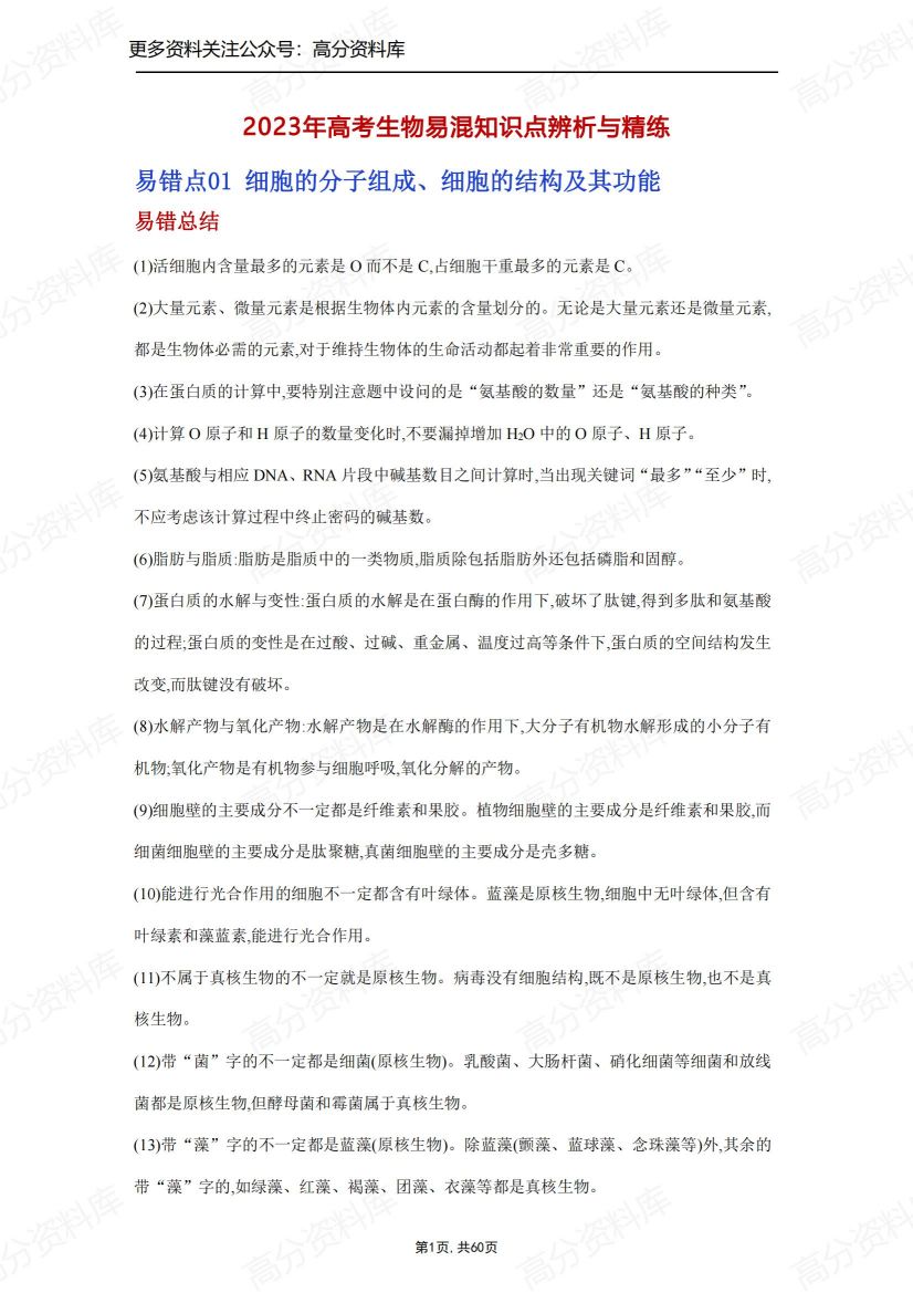 高中生物-高考生物易混知识点辨析与精练-言心吖资料库