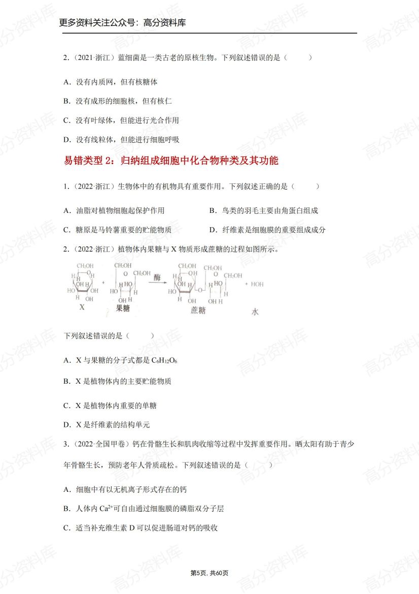 高中生物-高考生物易混知识点辨析与精练插图高中生物4