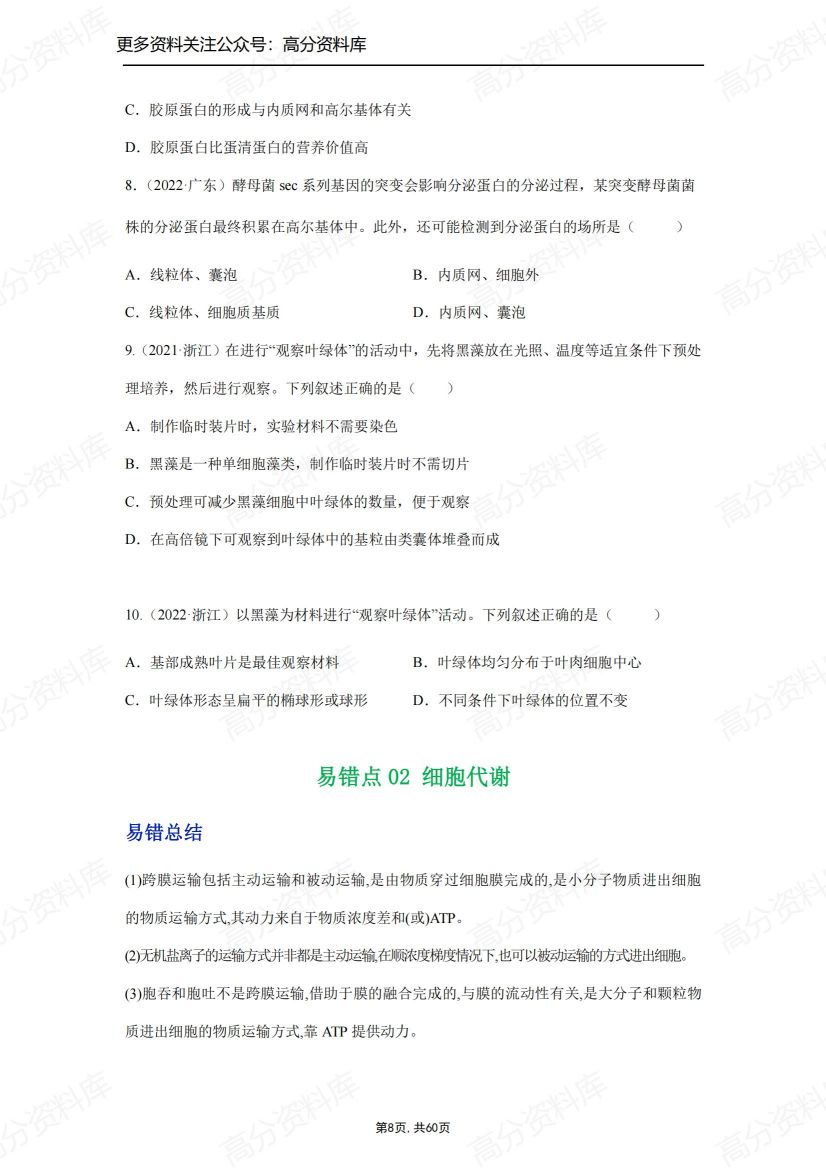 高中生物-高考生物易混知识点辨析与精练插图高中生物7