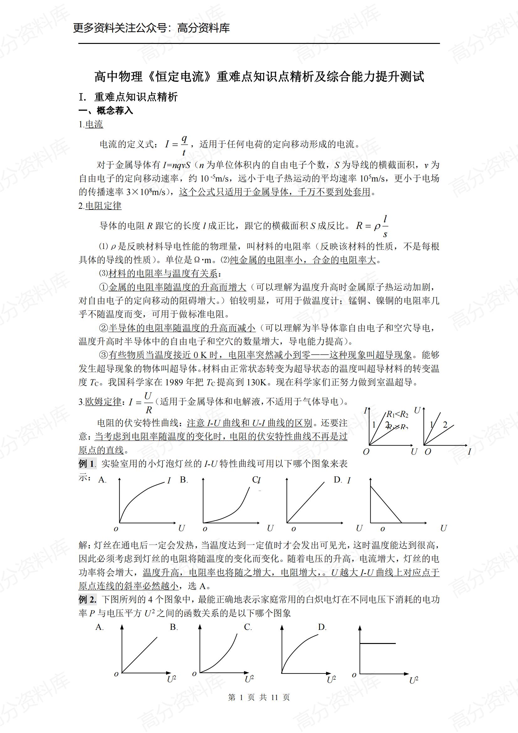 高中物理-《恒定电流》重难点知识点精析及综合能力提升测试-言心吖资料库