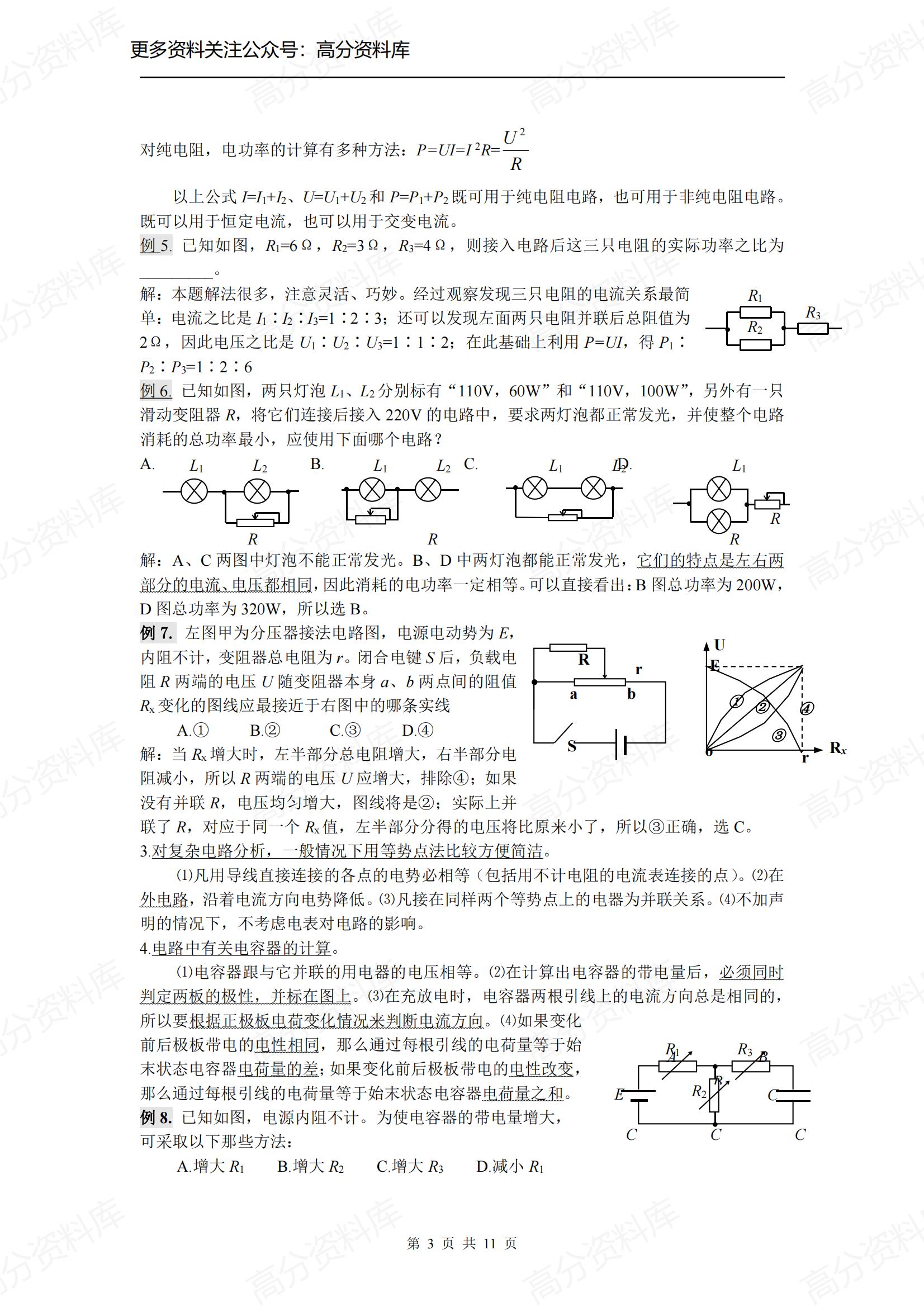 高中物理-《恒定电流》重难点知识点精析及综合能力提升测试插图高中物理2