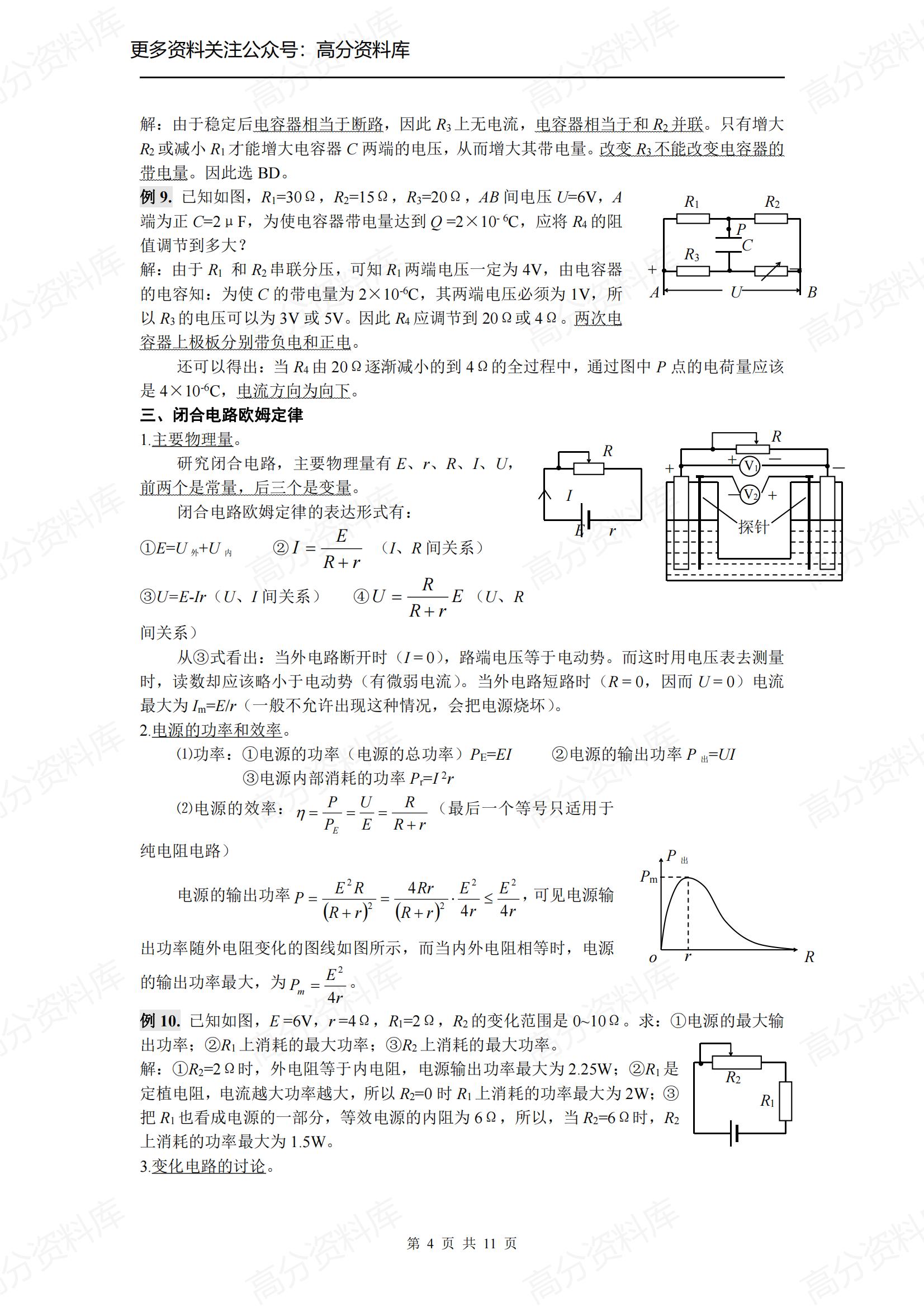 高中物理-《恒定电流》重难点知识点精析及综合能力提升测试插图高中物理3