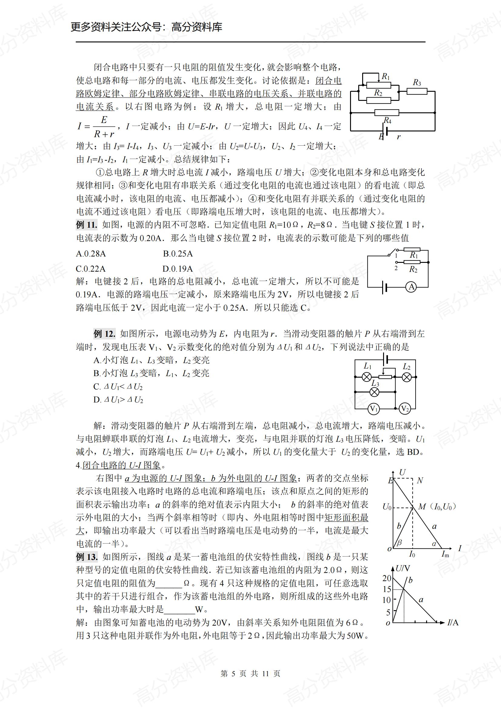 高中物理-《恒定电流》重难点知识点精析及综合能力提升测试插图高中物理4