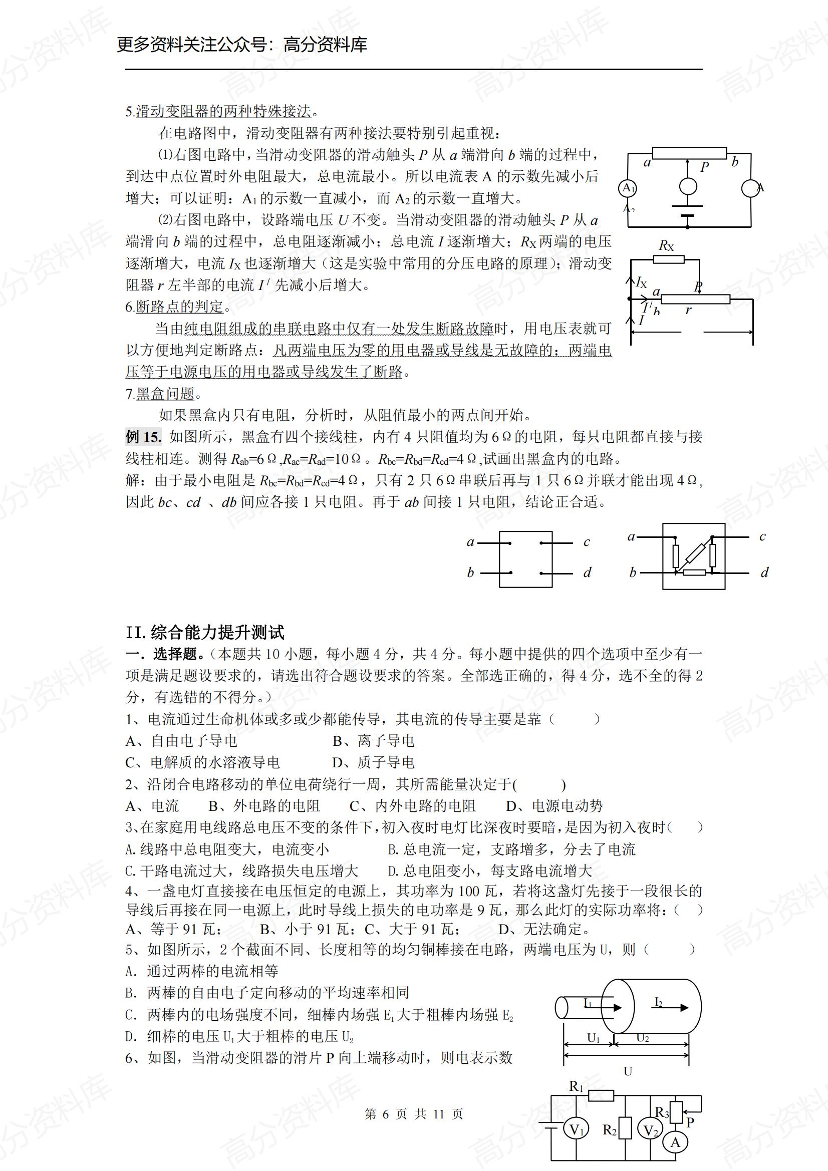 高中物理-《恒定电流》重难点知识点精析及综合能力提升测试插图高中物理5