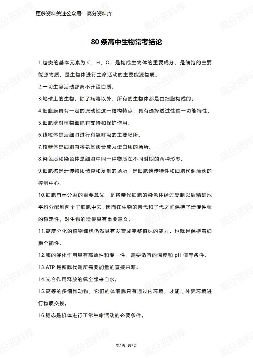 高中生物-80条高中生物常考结论-言心吖资料库