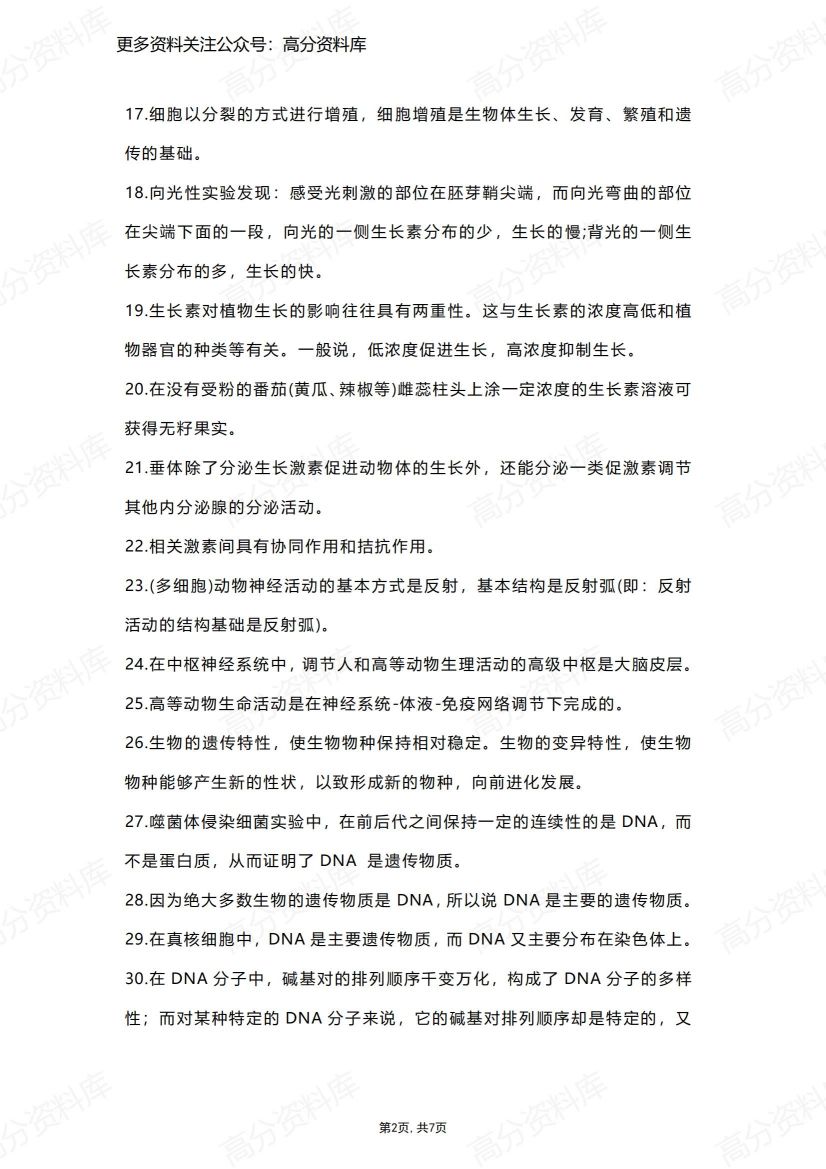 高中生物-80条高中生物常考结论插图高中生物1